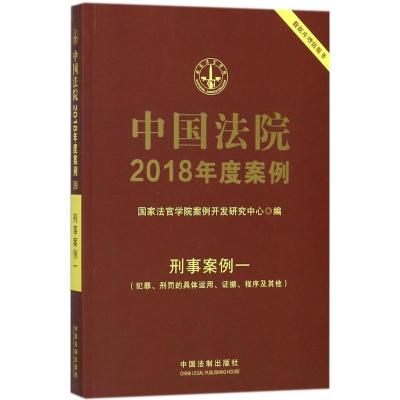 正版新书]中国法院2018年度案例·刑事案例(1)(犯罪、刑罚的具