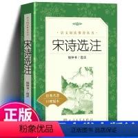 [正版] 宋诗选注 钱钟书 语文阅读丛书语文书籍 初中高中学生小学生课外阅读书