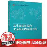 书新华]从生态扶贫迈向生态振兴的贵州实践 张琳杰 著 中国金融出版社 正版书籍 店