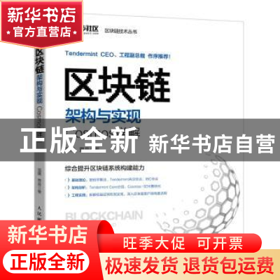 正版 区块链架构与实现(Cosmos详解)/区块链技术丛书 温隆,贾音