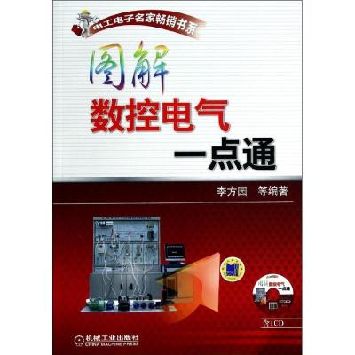 正版新书]图解数控电气一点通李方园9787111450665