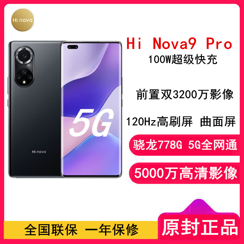 [原封]华为智选 Hi Nova9 Pro 8GB+128GB 亮黑色 骁龙778G 5G 100W超级快充 120Hz高刷屏 曲面屏 5G智能手机