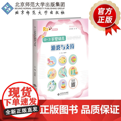 0~3岁婴幼儿游戏与支持(融媒体版) 刘晓晔 主编 9787303298648 婴幼儿保育与教育指导丛书 北京师范大学出