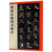 音像褚遂良雁塔圣教序/中国历代名碑名帖精选编者:江西美术出版社