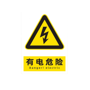 迅迈 PVC有电危险40*50cm工厂商场安全标识牌警告标志标示牌 提示牌 单位 ;张