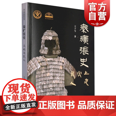 秦扩张史土地与民人 秦文明新探丛书 王子今 中国古代历史文物考古 安徽省引江济淮工程考古成果 上海古籍出版社