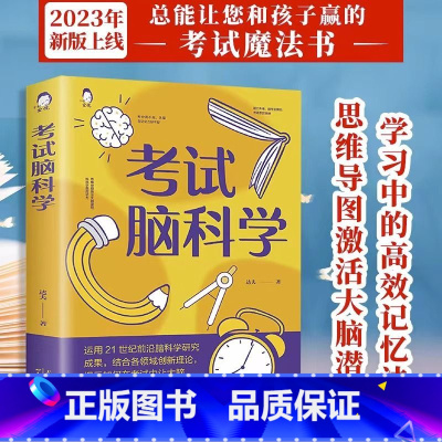 [正版] 考试脑科学 脑科学中的记忆法 高效提高学习记忆学习方法人脑记住与遗忘的原理记忆力训练教程逻辑思维快速阅读