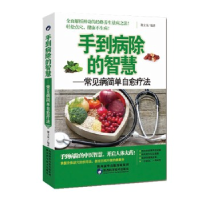 正版新书]手到病除的智慧谢文英9787536968448