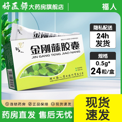 [3盒][福人]金刚藤胶囊 0.5g*24粒/盒大药房旗舰店正品发新日期药师在线咨询RX