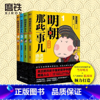 [正版]明朝那些事儿 漫画版 1-4套装 当年明月著 狐周周绘 漫画解读明史 快速轻松读懂 叙述了明朝的开国过程和治理