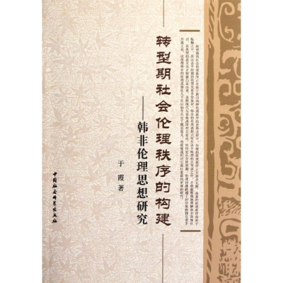 正版新书]转型期社会伦理秩序的构建-韩非伦理思想研究于霞97875
