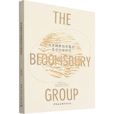 醉染图书布鲁姆斯伯里集团美学伦理研究9787520399494