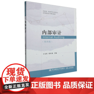 内部审计第四版第4版 王宝庆 张庆龙 9787565450051 东北财经大学出版社 21世纪高等教育审计精品教材