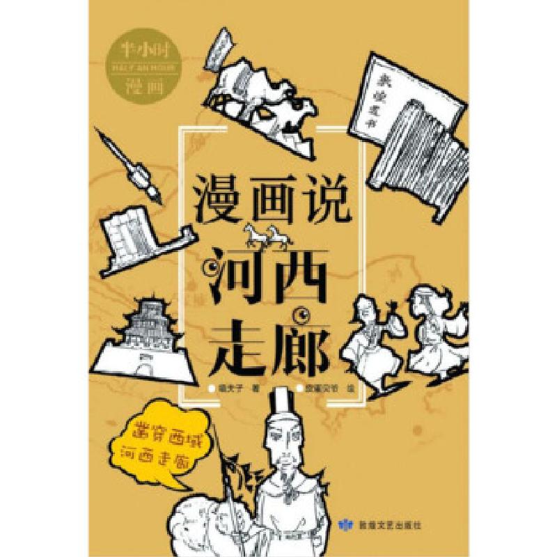 正版新书]漫画说河西走廊嘻夫子著,皮蛋贝爷 绘9787546818184