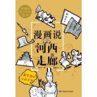 正版新书]漫画说河西走廊嘻夫子著,皮蛋贝爷 绘9787546818184