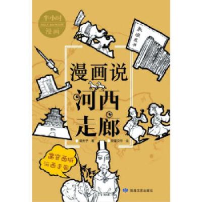 正版新书]漫画说河西走廊嘻夫子著,皮蛋贝爷 绘9787546818184