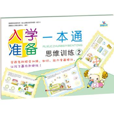 正版新书]入学准备一本通思维训练2晨曦幼儿早教发展中心9787538