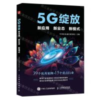 [N]5G绽放(新应用新业态新模式)-9787115615756