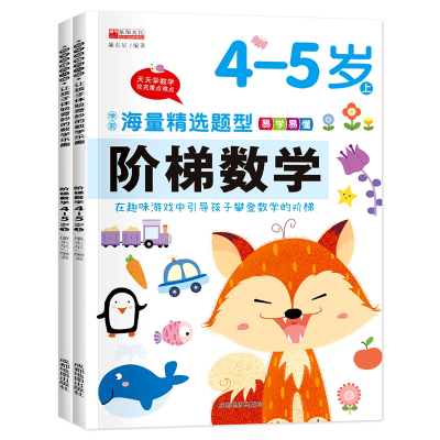（套装）13.8元阶梯数学4--5岁（上下）