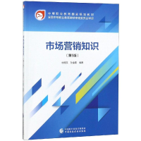 正版新书]市场营销知识(第5版)/杜明汉杜明汉9787509585757