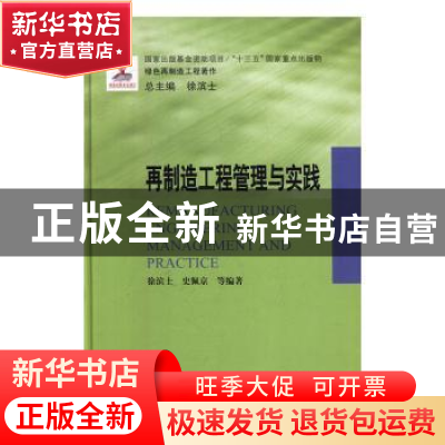 正版 再制造工程管理与实践 徐滨士,史佩京 等 著 哈尔滨工业大