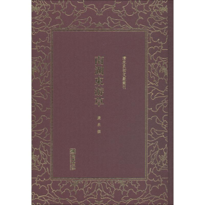 [M]南湖东游草-9787505442528