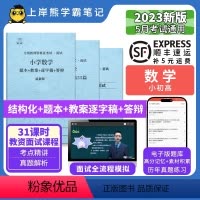 小学数学试讲+结构化 [正版]23年新 数学教资面试笔记 教师资格证面试 小学初中高中 考试结构化逐字稿题库真题试讲教