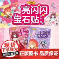 迷你世界亮闪闪宝石贴手工书国风花小楼糖果少女团DIY闪亮宝石立体手工书