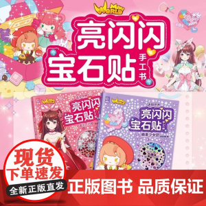 迷你世界亮闪闪宝石贴手工书国风花小楼糖果少女团DIY闪亮宝石立体手工书
