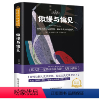 傲慢与偏见 [正版]傲慢与偏见 简奥斯丁原著学生版无删减语文初高中生七八九年级高一二三课外阅读物书目经典名著