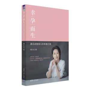 正版新书]幸“孕”而生—遇见试管婴儿的浪漫之旅韩小红97873025
