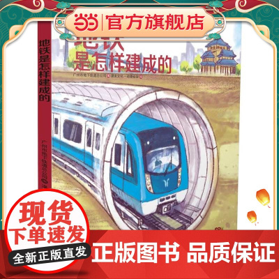 地铁是怎样建成的