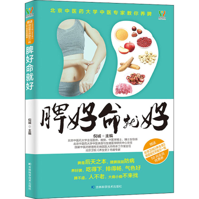 醉染图书脾好命就好9787557879648