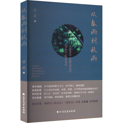 正版新书]从春雨到秋雨万成 著9787531759515