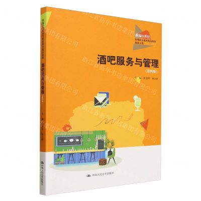 [N]酒吧服务与管理(旅游大类第4版新编21世纪高等职业教育精品教材)-9787300324548