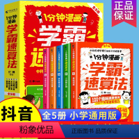 1分钟漫画学霸速算法--全5册 [正版]1分钟漫画学霸速算法全5册 数学原来这么有趣玩 数学思维训练口心算题卡二三四五六