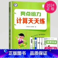 数学 四年级上 苏教版 [正版]2024亮点给力计算天天练数学默写天天练语文人教版苏教版SJ译林版YL江苏二年级上册一年