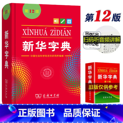 [正版]字典第12版单色本 新版小学生商务印书馆出版小学学习汉语拼音字词典1-6年级常备实用工具书第十一标准新编多功能
