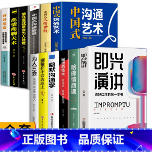 [全12册]受益一生的高情商口才书籍 [正版]抖音同款 即兴演讲回话的技术哈佛情商课 全3册高情商聊天术提高口才语言表达