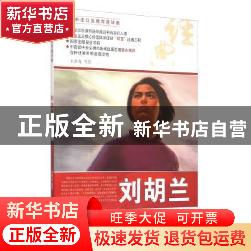 正版 刘胡兰 朱新龙等绘 河北美术出版社 9787531049685 书籍