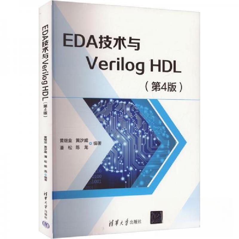 正版新书]EDA技术与Verilog HDL(第4版)黄继业黄汐威潘松陈龙978