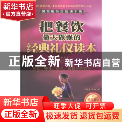 正版 把餐饮做大做强的经典礼仪读本 张敏杰,蓝山著 广东旅游出
