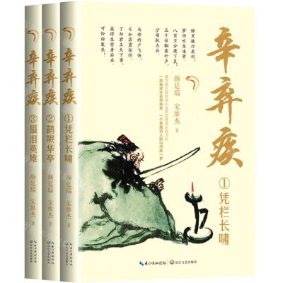 [N]辛弃疾(共3册)-9787570223596
