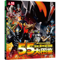 55周年奥特曼怪兽大图鉴