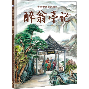 [M]醉翁亭记-9787559528766