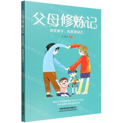 [N]父母修炼记(改变孩子先改变自己)-9787113289515