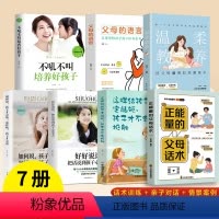 [正版] 7册 正能量的父母话术 家教套装 温柔教养 家庭教育书籍 贴心教养指南 理论指导 生活案例书籍 育儿百科