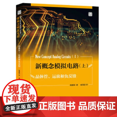 新概念模拟电路 上 杨建国 人民邮电出版社 正版书籍