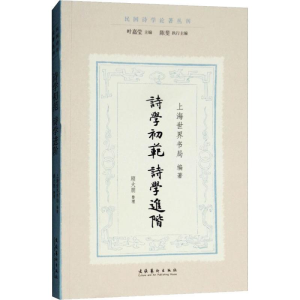 [M]诗学初范 诗学进阶-9787503964312