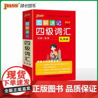 2025图解速记四级词汇乱序版 单词词汇大学英语4级单词书cet4考试复习资料词根联想记忆法巧记口袋书